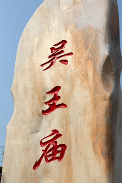 吴王庙景观石
