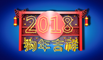 狗年吉祥2018