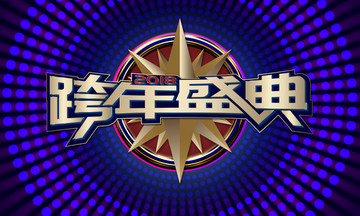 2018年會(huì)背景墻