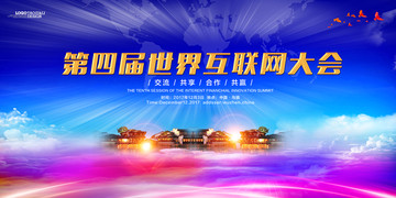 互聯(lián)網(wǎng)大會(huì)
