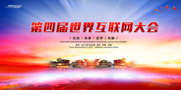 互聯(lián)網(wǎng)大會(huì)