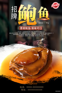 鮑魚海報(bào)