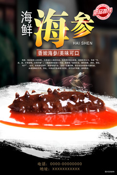 海參海報(bào)