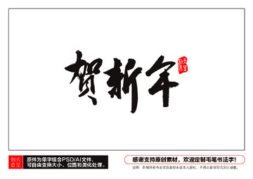 賀新年毛筆書法字