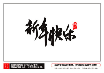 新年快樂(lè)毛筆書(shū)法字