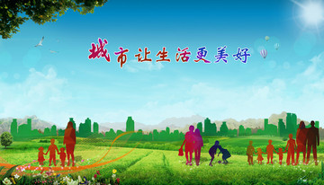 城市讓生活更美好