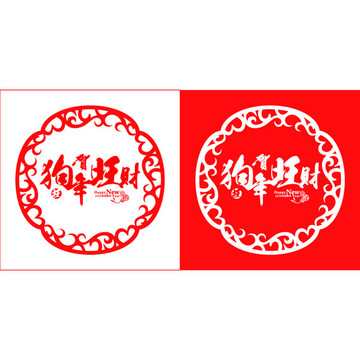2018戊戌年狗年旺財賀詞賀新