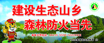 建設(shè)最美山鄉(xiāng) 森林防火當(dāng)先