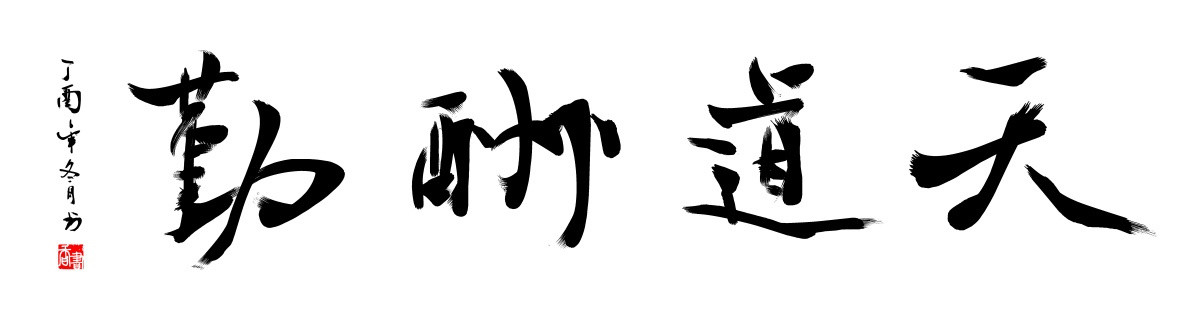 天道酬勤