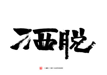 灑脫