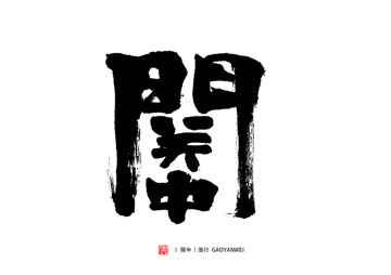 關中