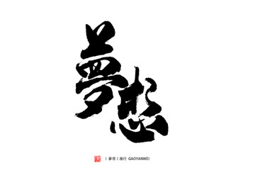 夢(mèng)想