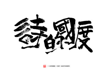 詩的國度