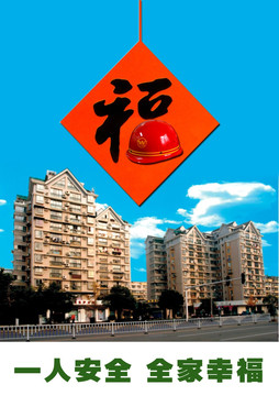 一人安全 全家幸福