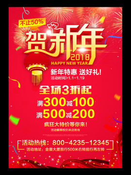 2018新年促銷海報(bào)