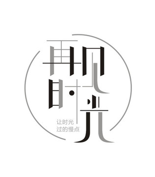 再見時(shí)光