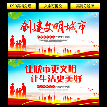創(chuàng)建文明城市 文明城市