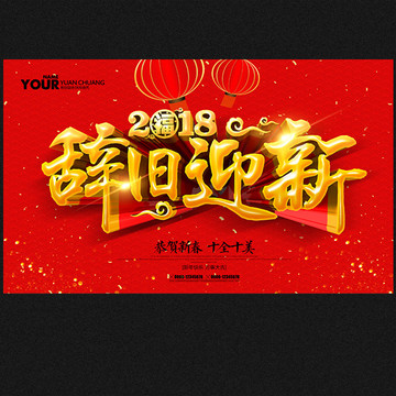 2018狗年 辭舊迎新
