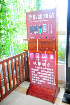 手機加油站 手機充電站