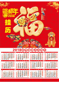 狗年掛歷