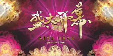 盛大開(kāi)幕海報(bào)背景