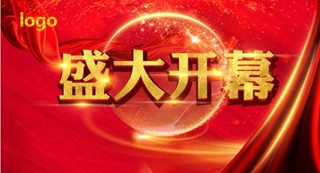 盛大開幕