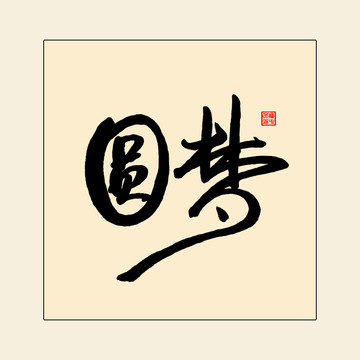 圓夢(mèng)