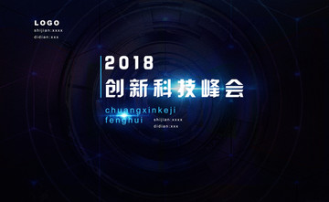 2018科技峰会展板