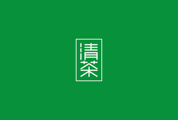 清茶字體創(chuàng)意設(shè)計