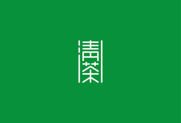 清茶字體創(chuàng)意設(shè)計(jì)