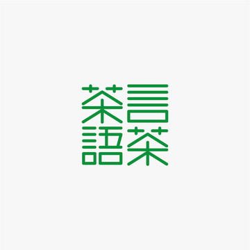 茶言茶語字體創(chuàng)意設(shè)計