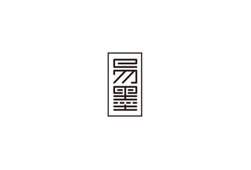 易墨漢字字體創(chuàng)意設(shè)計