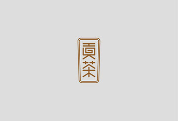 貢茶字體創(chuàng)意設計