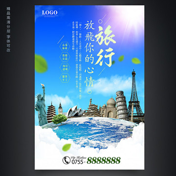唯美旅游旅行社海報(bào)
