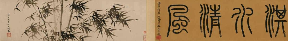 淇水清風(fēng)圖（全卷）紙本