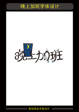 晚上加班