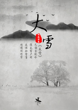 二十四節(jié)氣之大雪海報