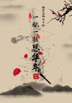 水墨年華中國風(fēng)海報(bào)設(shè)計(jì)
