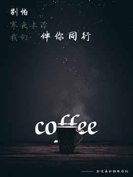 咖啡伴你同行海報設計