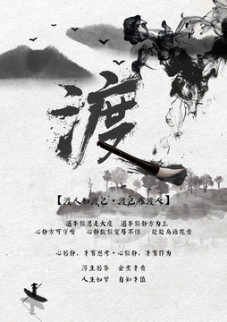 渡 水墨意境海報(bào)設(shè)計(jì)