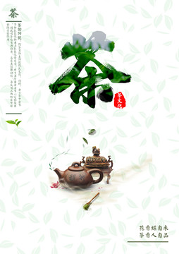 茶韻 海報設(shè)計