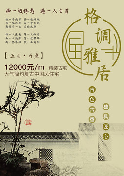 格調(diào)雅居古典家具海報(bào)設(shè)計(jì)