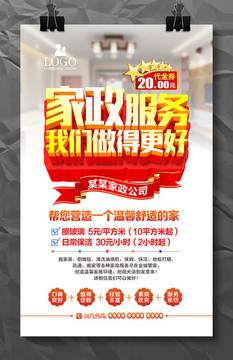 家政服務我們做得更好宣傳海報