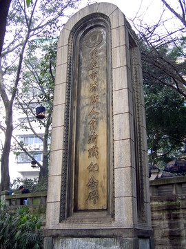 重庆市消防人员殉职纪念碑