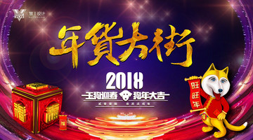 年貨大街