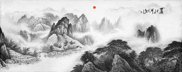 水墨山水
