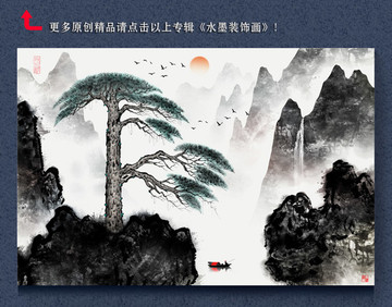 水墨山水 迎客松 潑墨山水壁畫