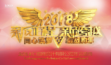 2018年会 新征程新跨越