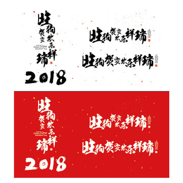旺狗賀歲歡樂(lè)祥瑞矢量字體