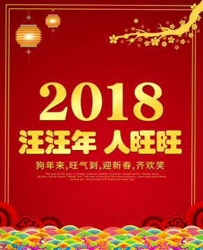 2018汪汪年人旺旺狗年大吉